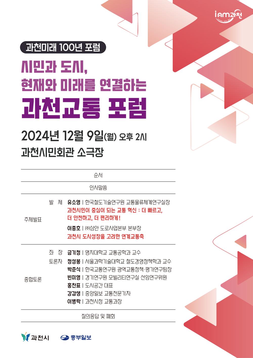 과천시, 미래100년 교통포럼 개최