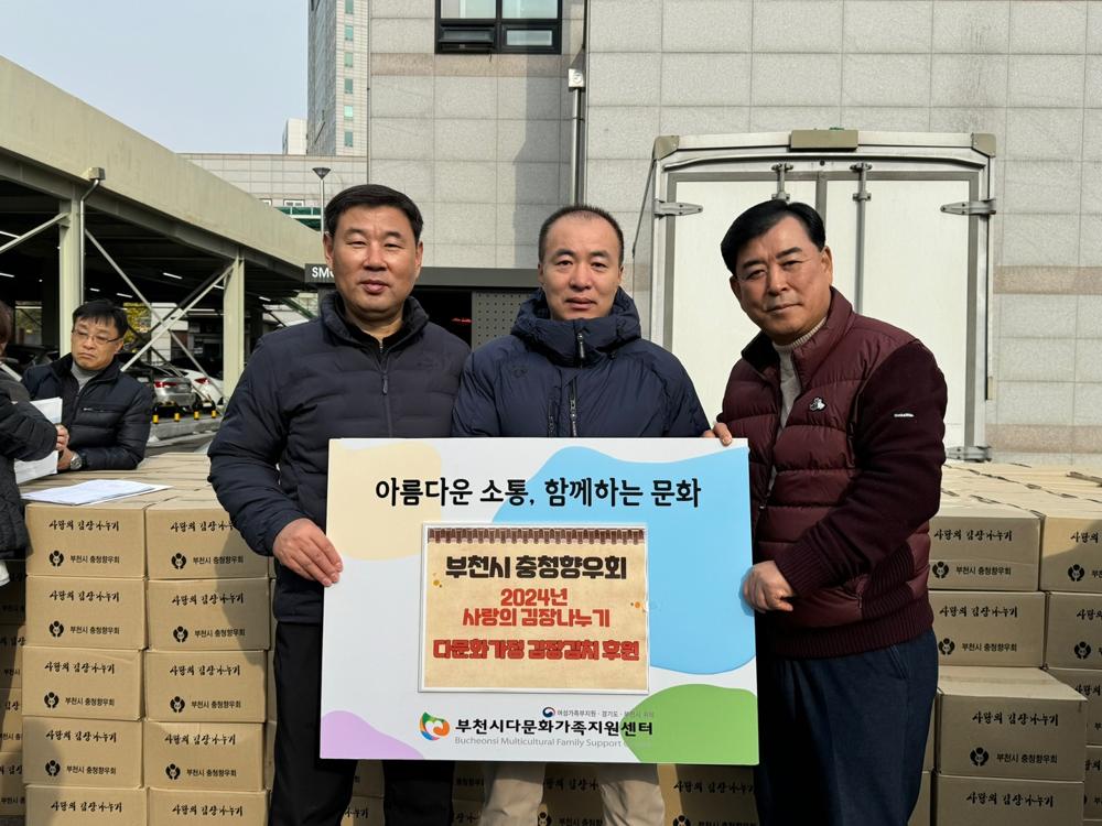 부천시 충청향우회, 다문화 가정에 김장김치 나눔