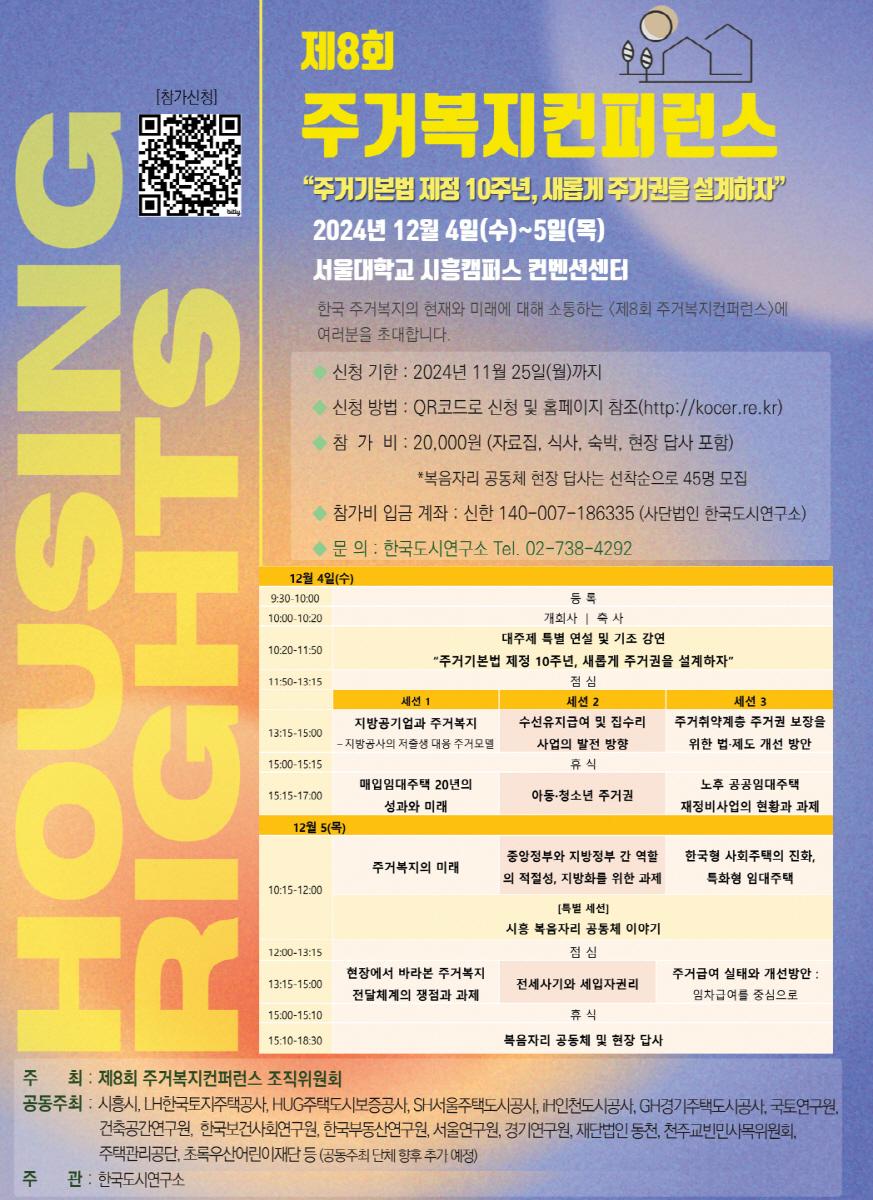 제8회 주거복지 컨퍼런스, 시흥서 개최