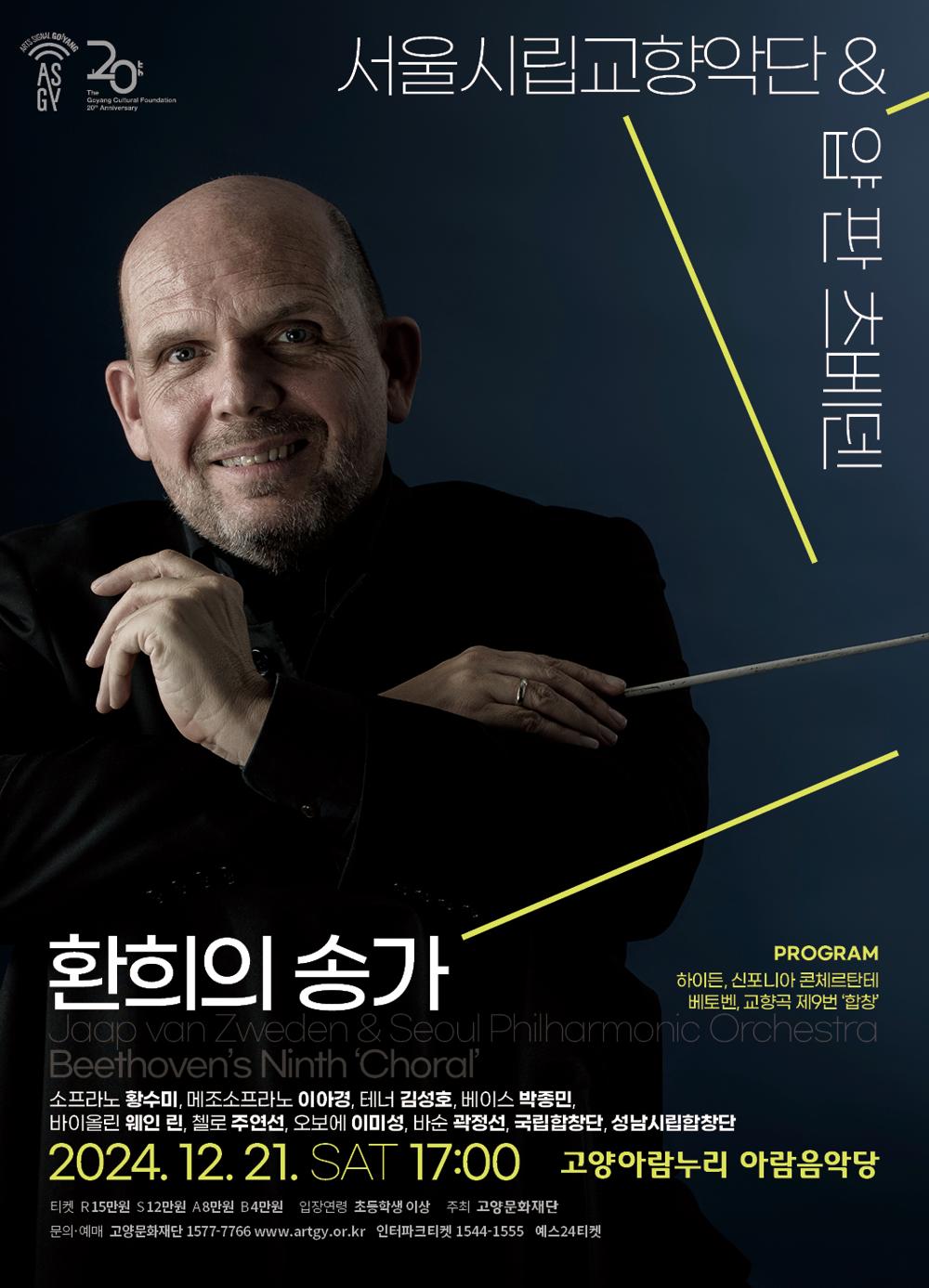 고양문화재단, 2024 송년 그랜드 심포니 개최