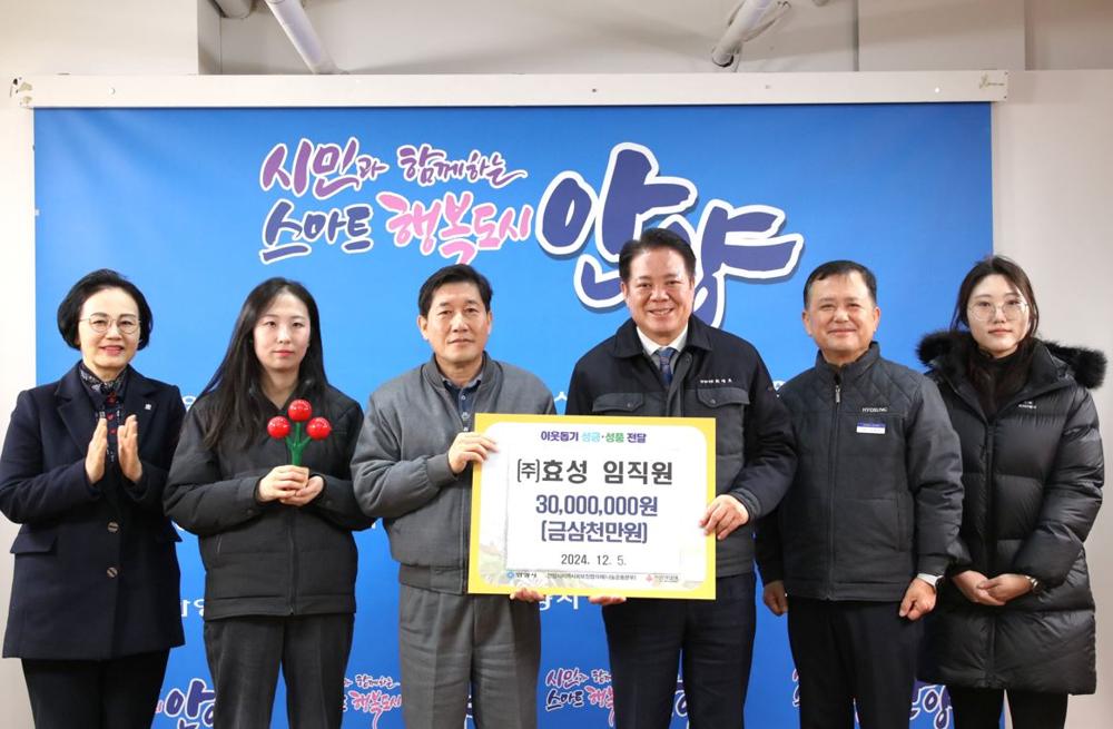 안양시, ㈜효성으로부터 이웃돕기 성금 3천만원 기탁받아