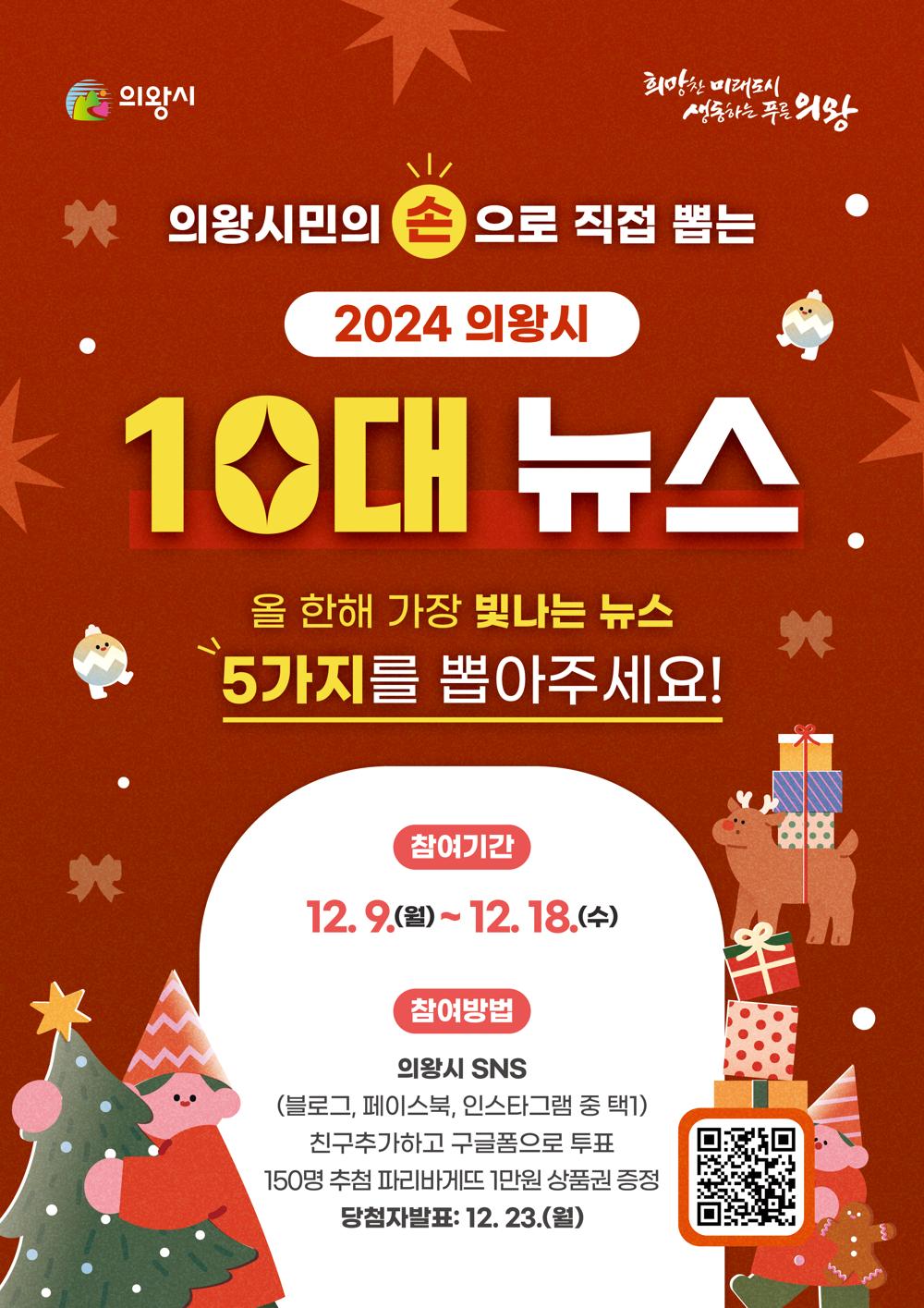 의왕시, 시민이 뽑는 '10대 뉴스' 선정 투표 실시