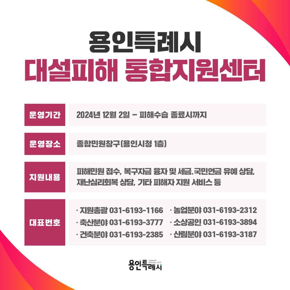 용인특례시, 폭설 피해 상담 통합지원센터 운영