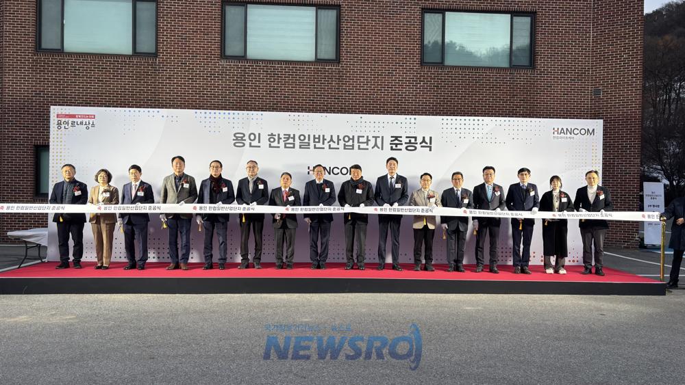 용인특례시, '한컴 일반산업단지' 준공