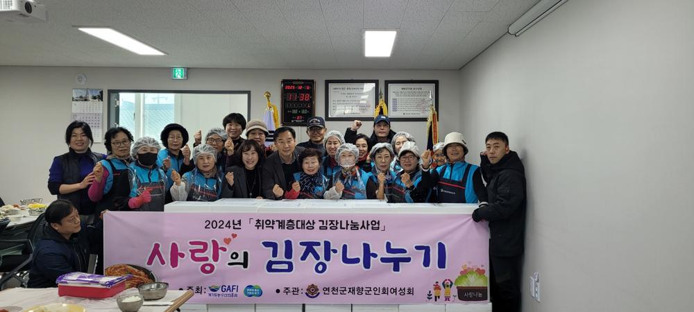 연천군 재향군인회여성회, 김장 나눔 행사 성황리 마쳐