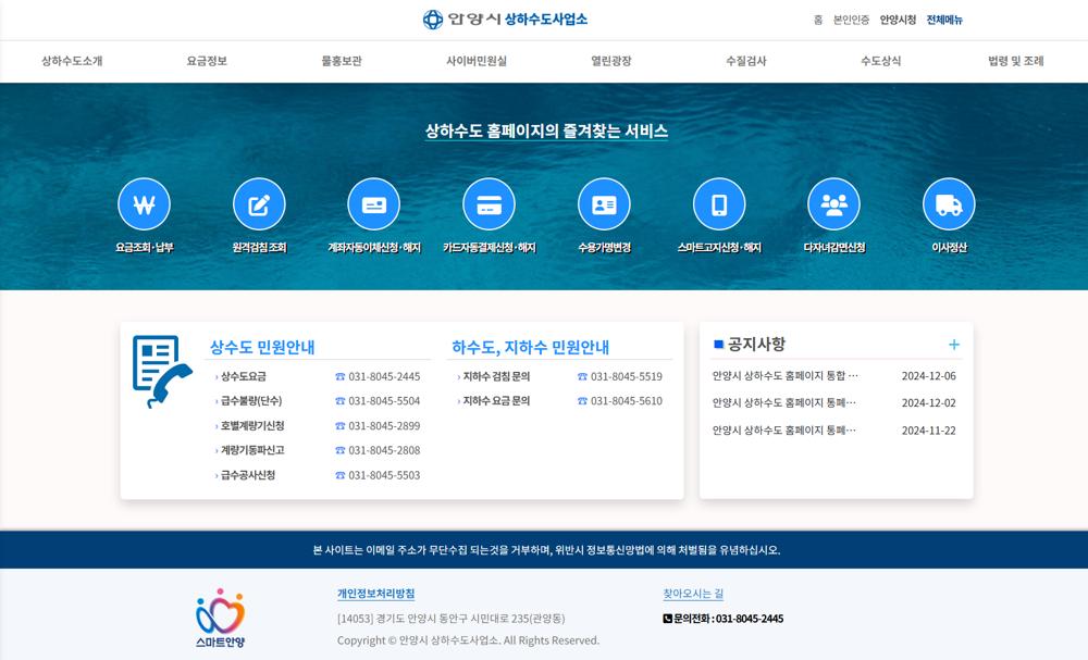 안양시, 상하수도 홈페이지 통합…요금조회·납부 등 서비스 한 곳에서