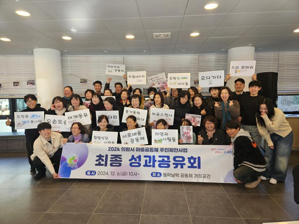 의왕시, 마을공동체 주민제안사업 성과공유회 개최
