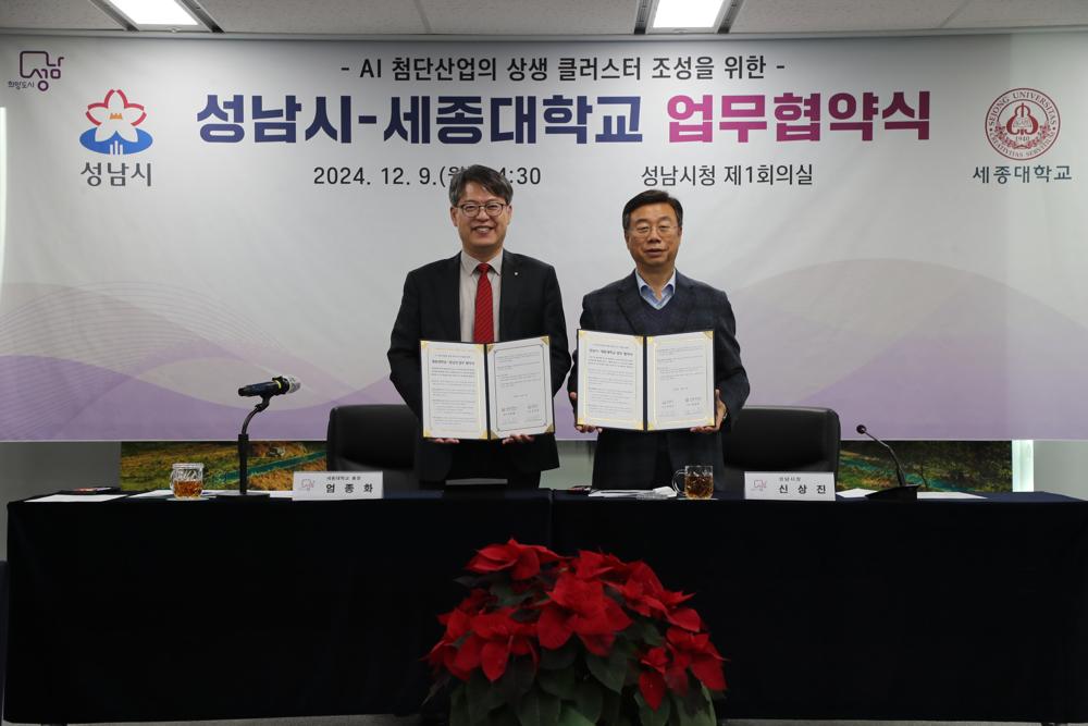 성남시, 세종대와 첨단산업 상생 클러스터 조성 업무협약 체결