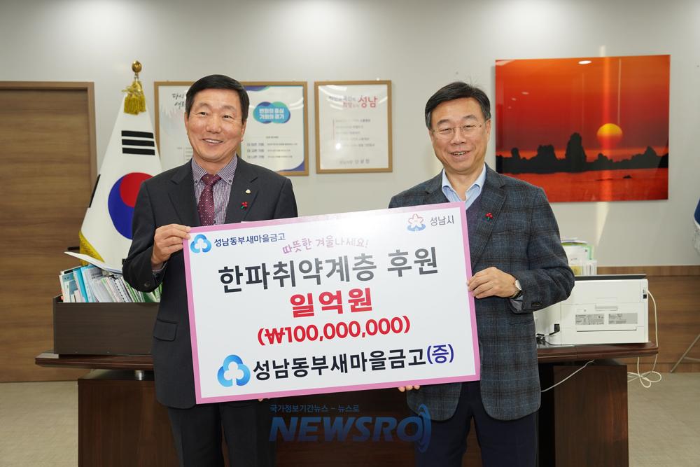 성남동부새마을금고, 한파 취약 가구 후원 위해 1억원 기탁