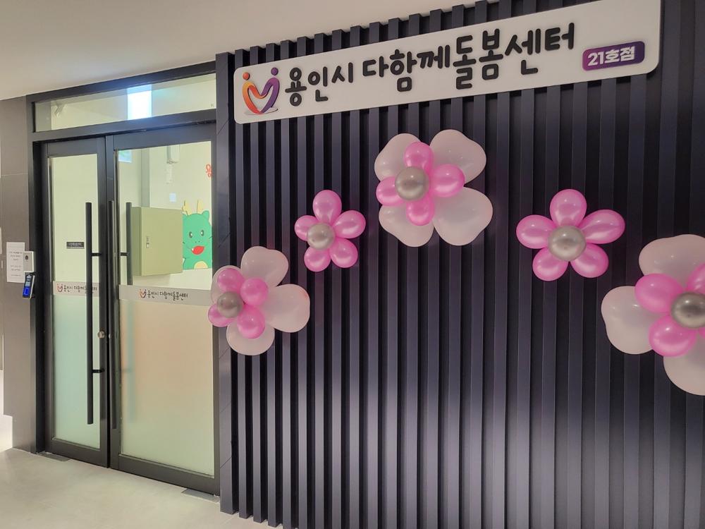 용인특례시, '다함께돌봄센터' 21호·22호점 개소