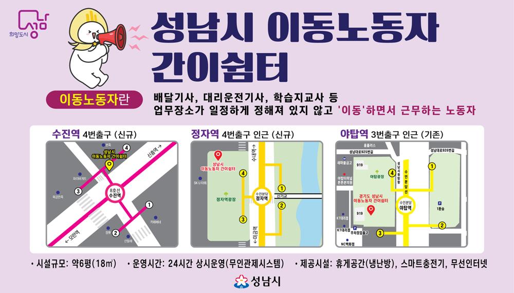 성남시, 이동노동자 간이쉼터 수진역과 정자역에 추가 설치