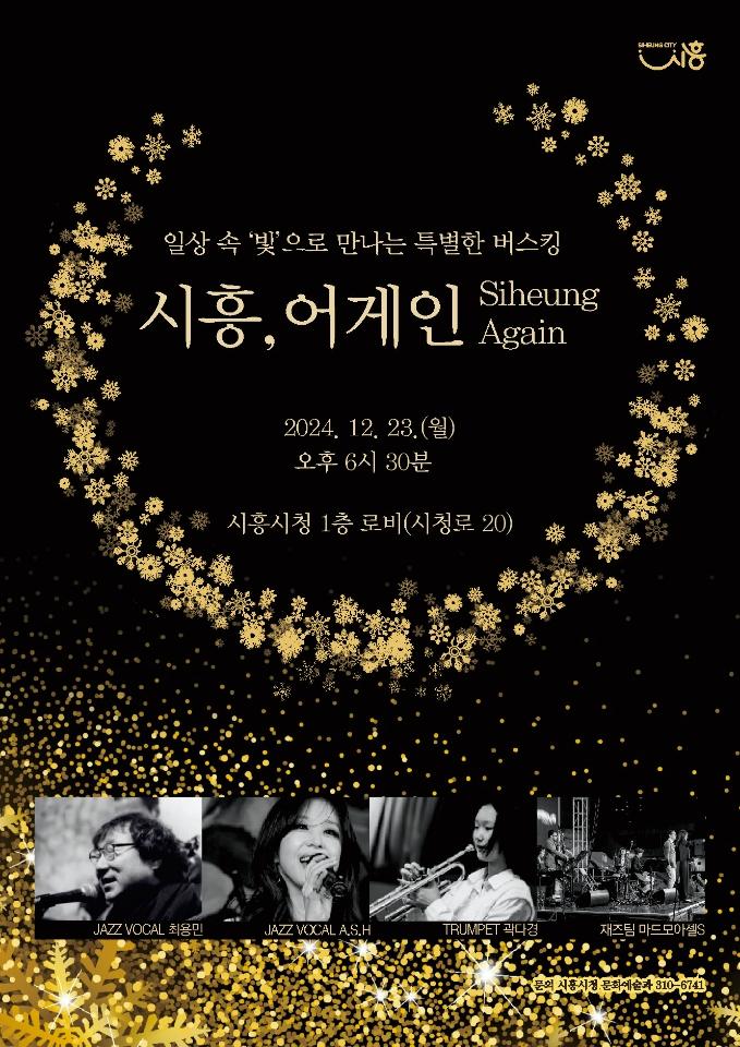 버스킹 기획공연 '시흥, 어게인' 23일 개최, 따뜻한 연말 선사