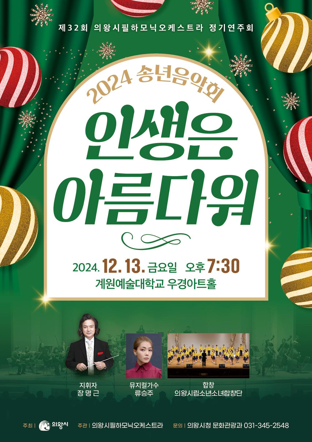 의왕시필하모닉오케스트라, 제32회 정기연주회 개최