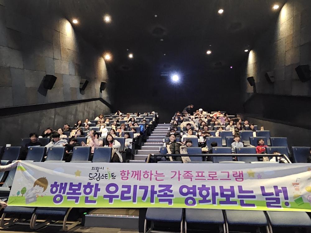 의왕시 드림스타트, 가족과 함께하는 영화 관람 행사 성료