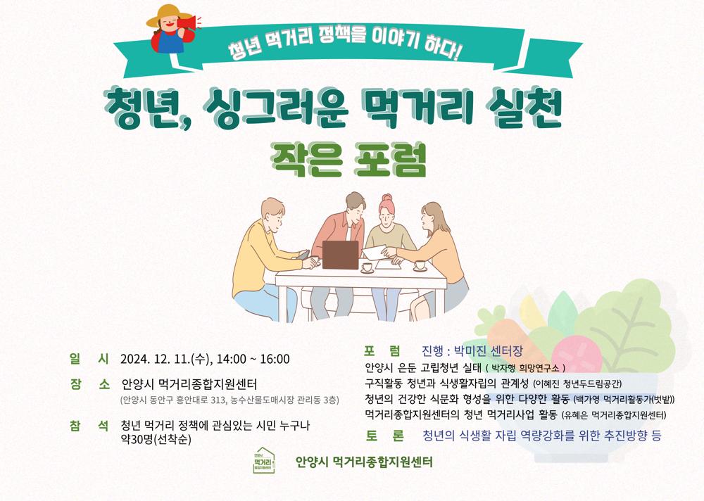 안양시, 청년 대상 먹거리 정책 추진 포럼 개최