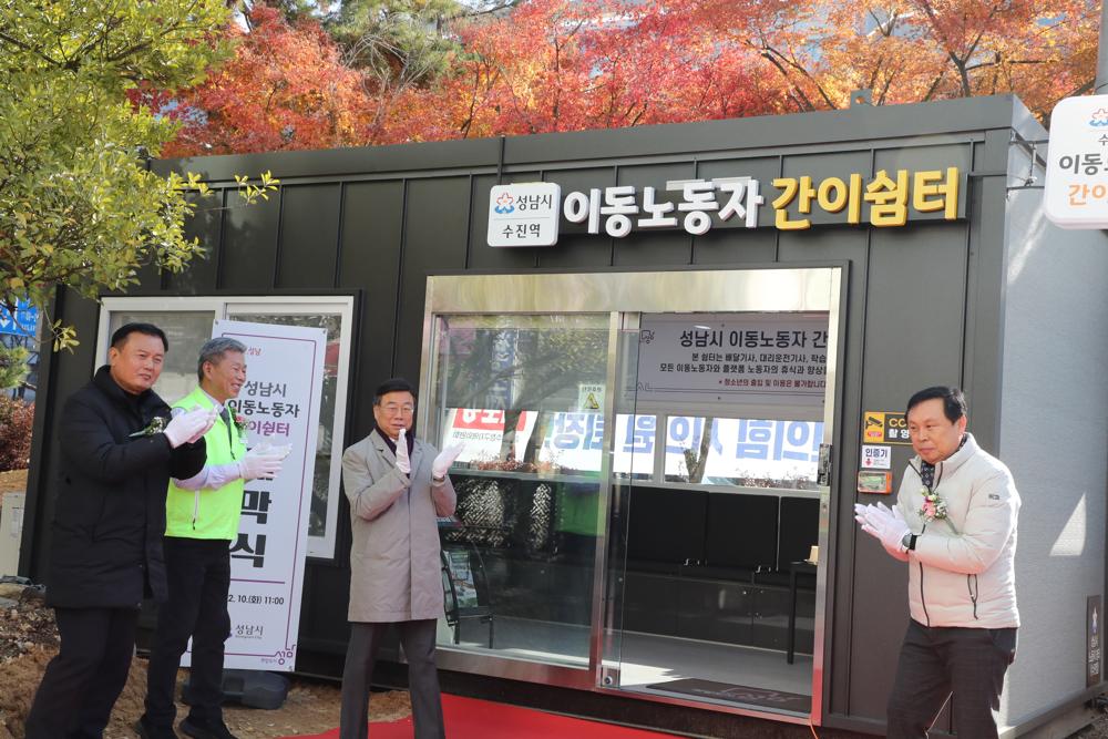 성남시, 이동노동자 간이쉼터 2곳 추가 설치