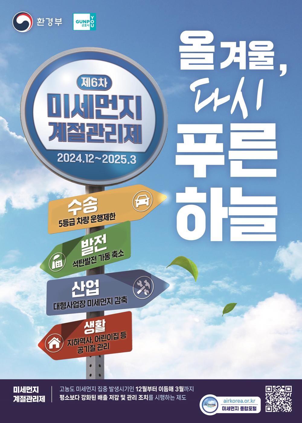 군포시, 미세먼지 계절관리제 시행
