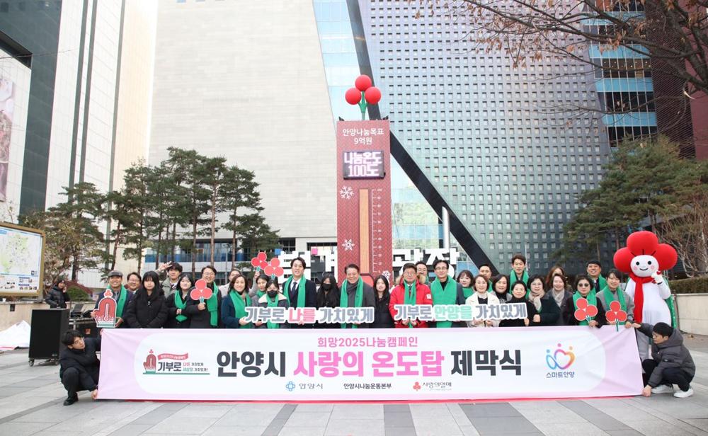 안양시, '사랑의 온도탑' 제막…따뜻한 나눔 9억원 목표