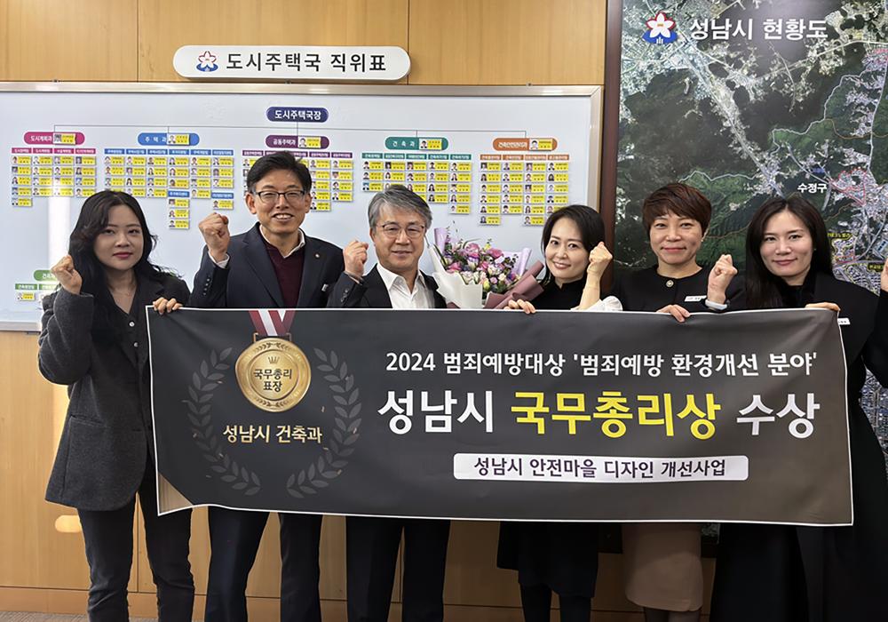 성남시, '2024 범죄예방대상' 환경개선 분야 수상