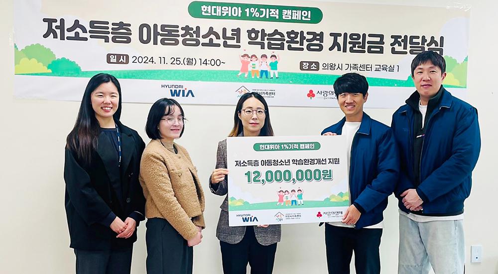 현대위아 임직원의 1% 기적, 의왕시 저소득층 아동·청소년 학습환경 개선에 기여