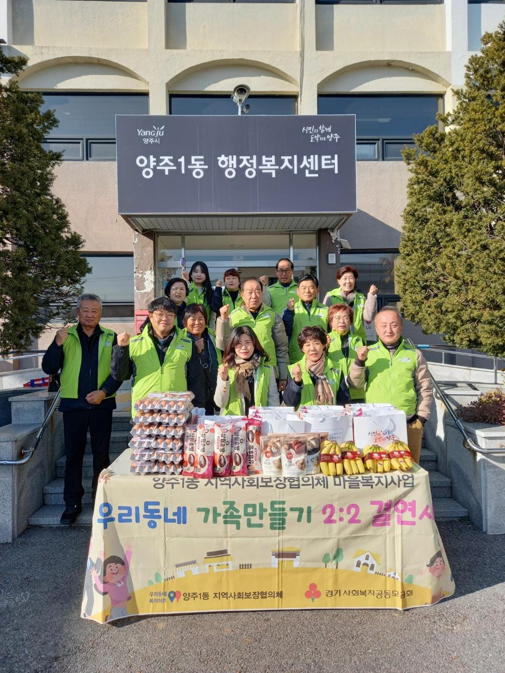 양주1동, '우리동네 가족 만들기' 결연 사업 실시