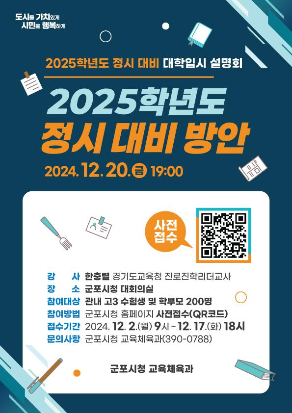 군포시, 2025학년도 정시 대비 방안 설명회 개최