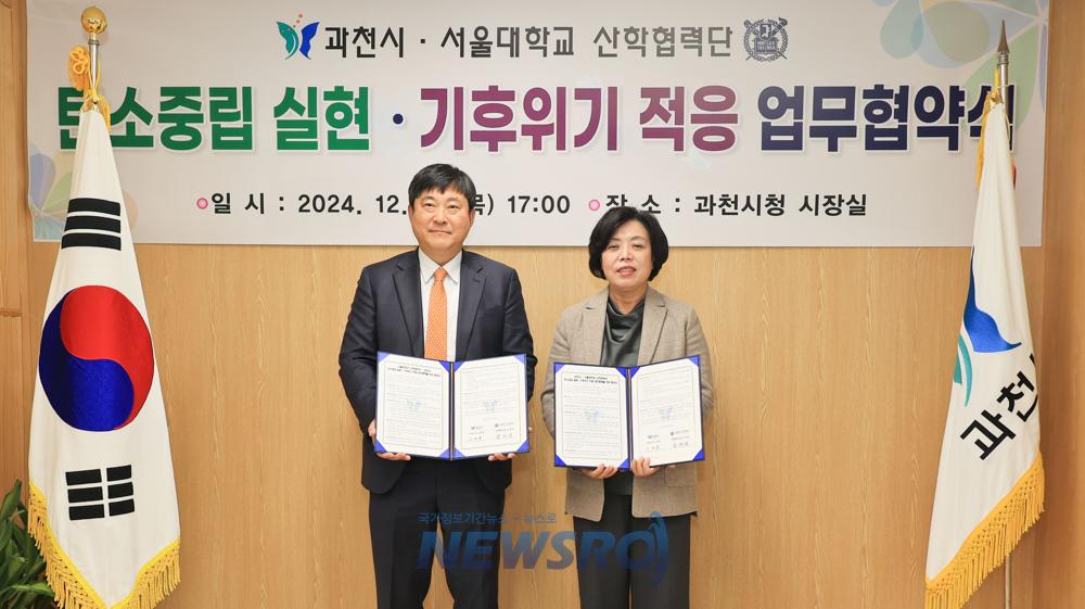 과천시, 서울대와 탄소중립 실현·기후위기 적응 협력 체계 구축