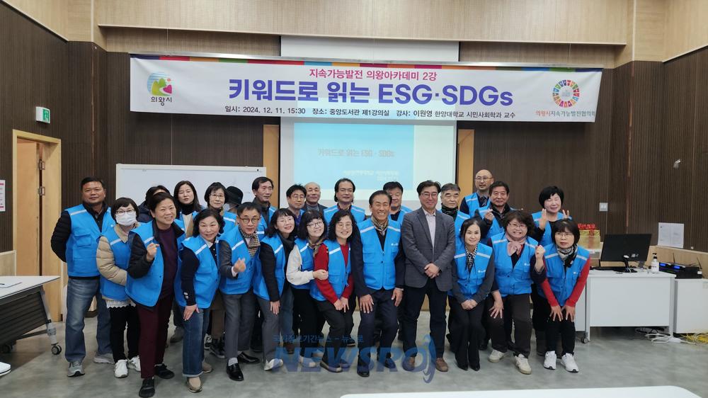 의왕시, 지속가능발전 아카데미 개최