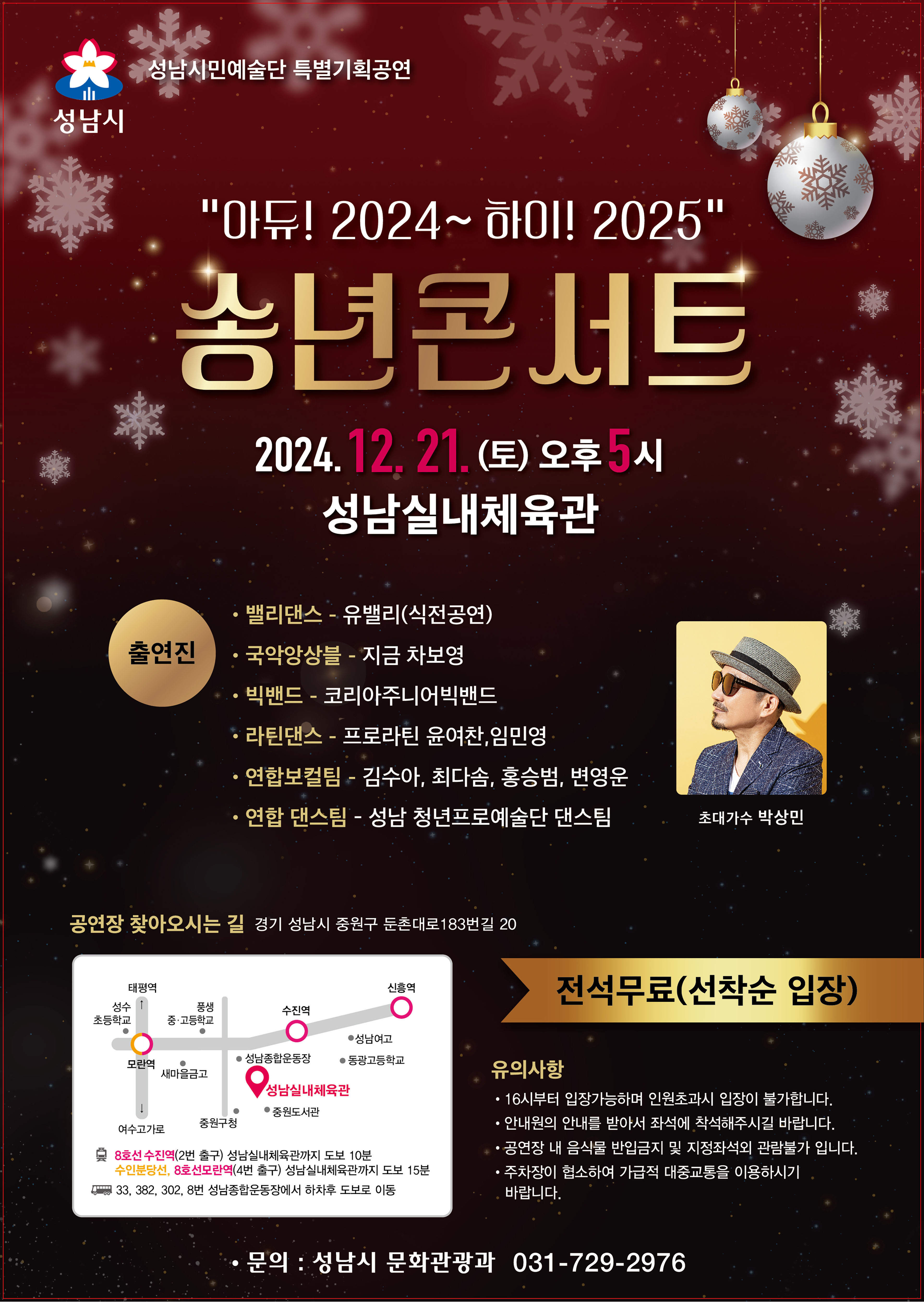 성남시, 21일 성남종합운동장서 ‘송년 콘서트’ 3000명 무료 관람 규모…시민예술단 특별 기획 공연