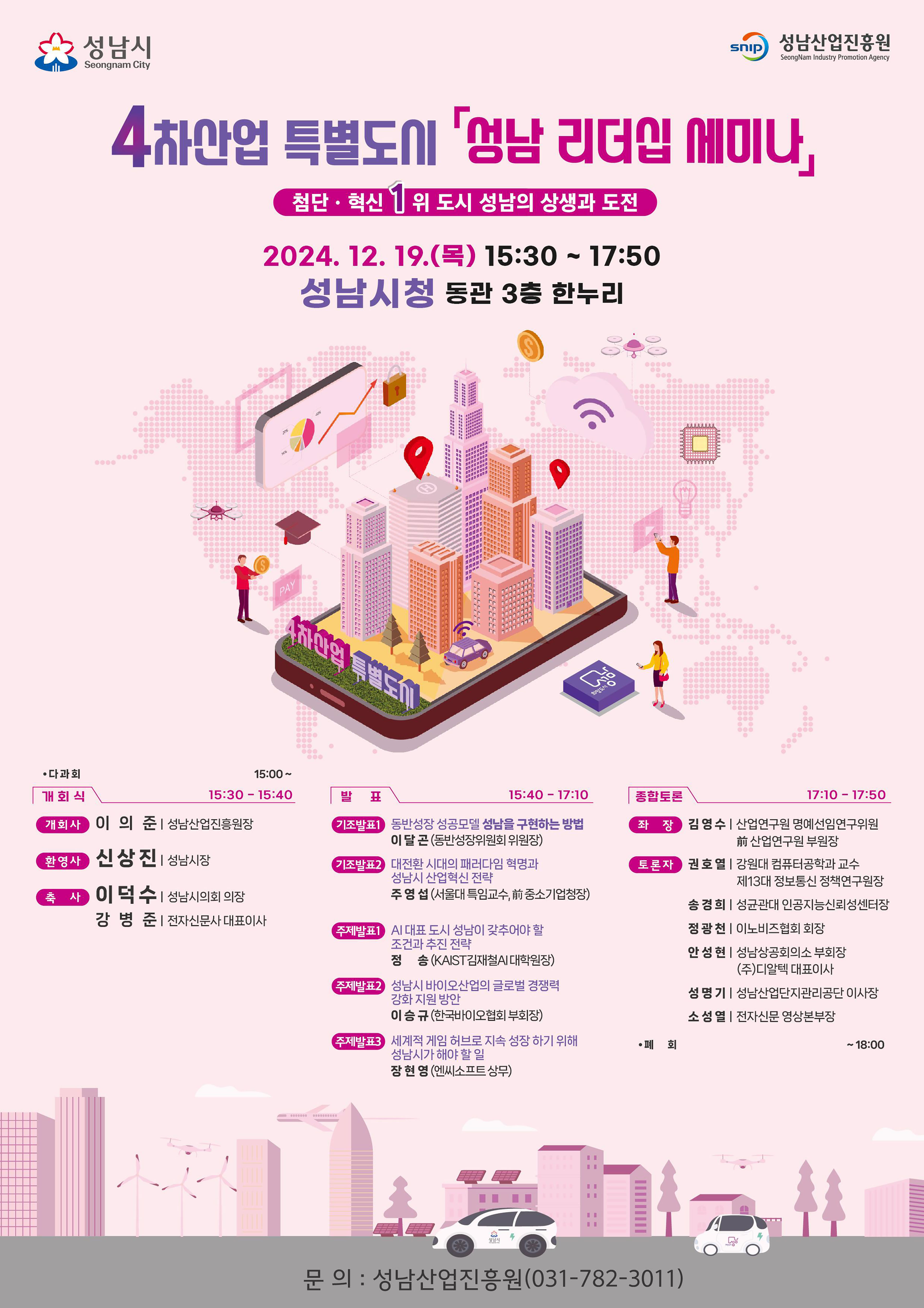 성남시, 19일 4차산업 특별도시 ‘성남 리더십 세미나’ 개최