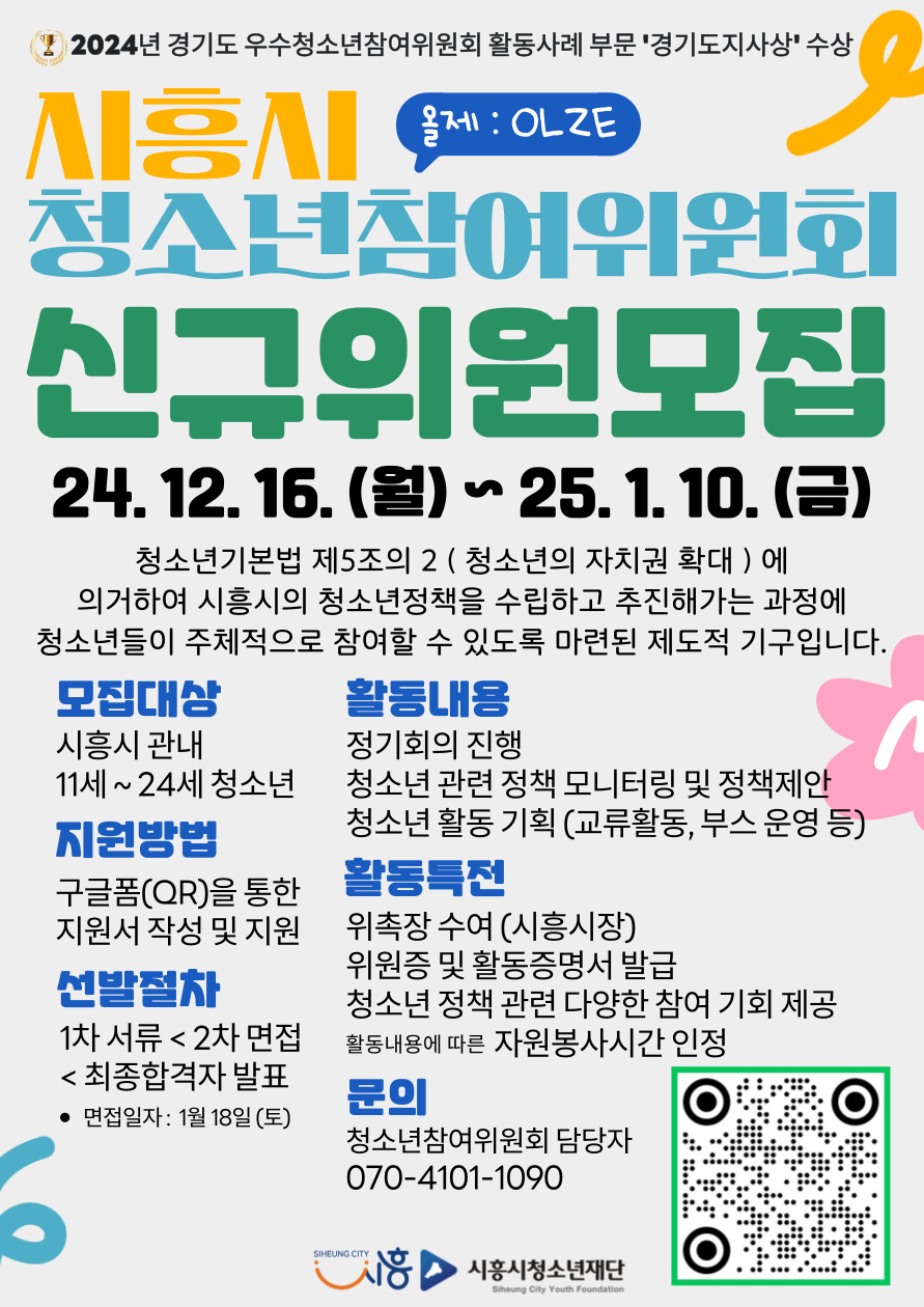 시흥시청소년재단, 제18기 시흥시청소년참여위원회 ‘올제’ 신규 위원 모집