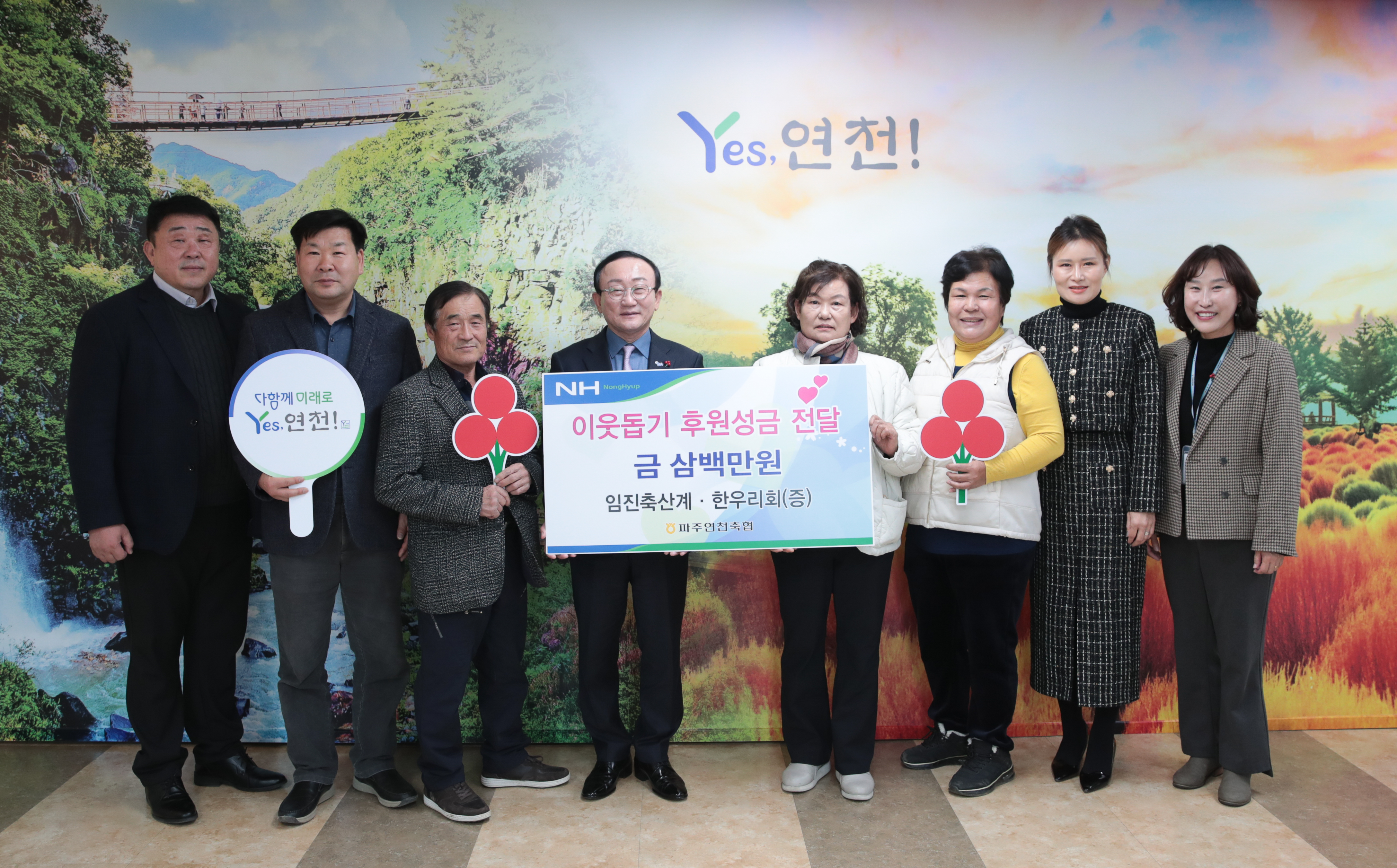 파주연천축협 임진축산계․임진한우리회 이웃돕기 후원성금 300만원 기탁