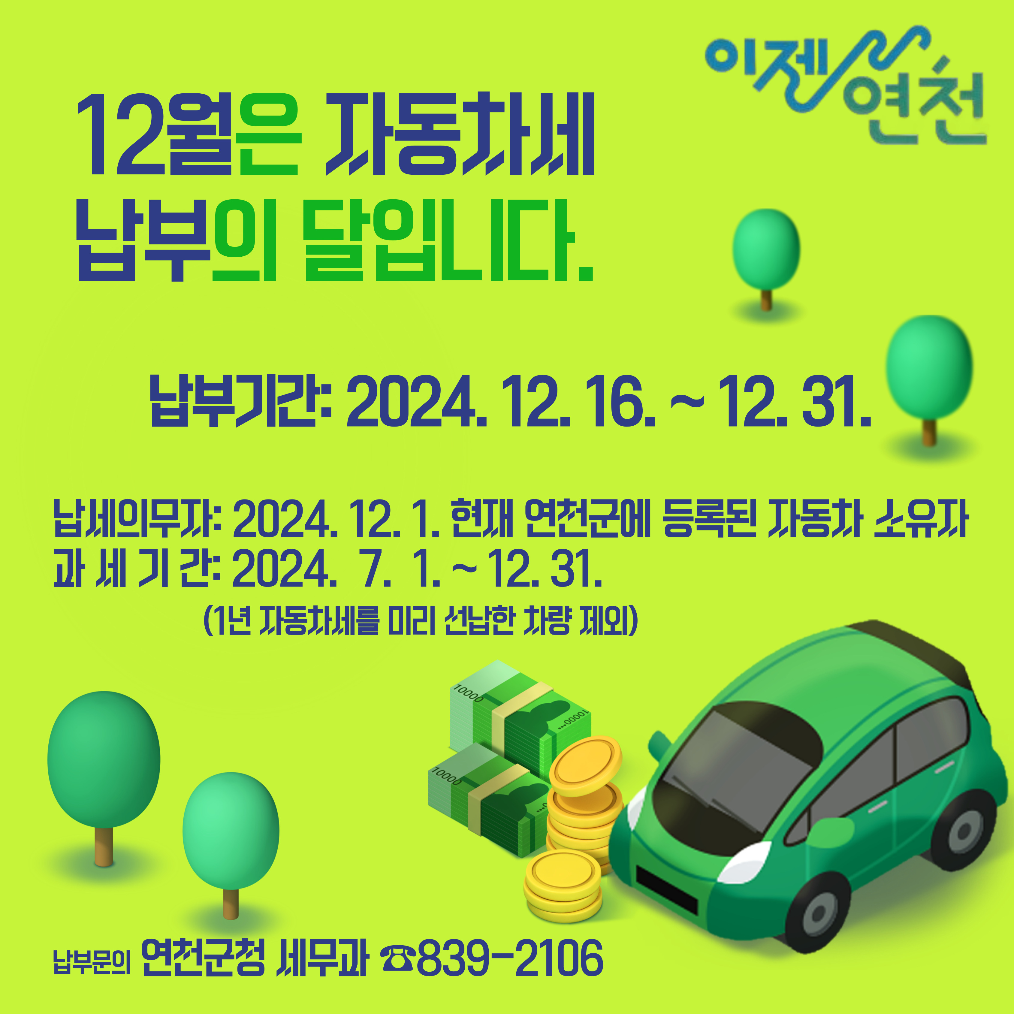 연천군, 12월 자동차세 2기분 부과