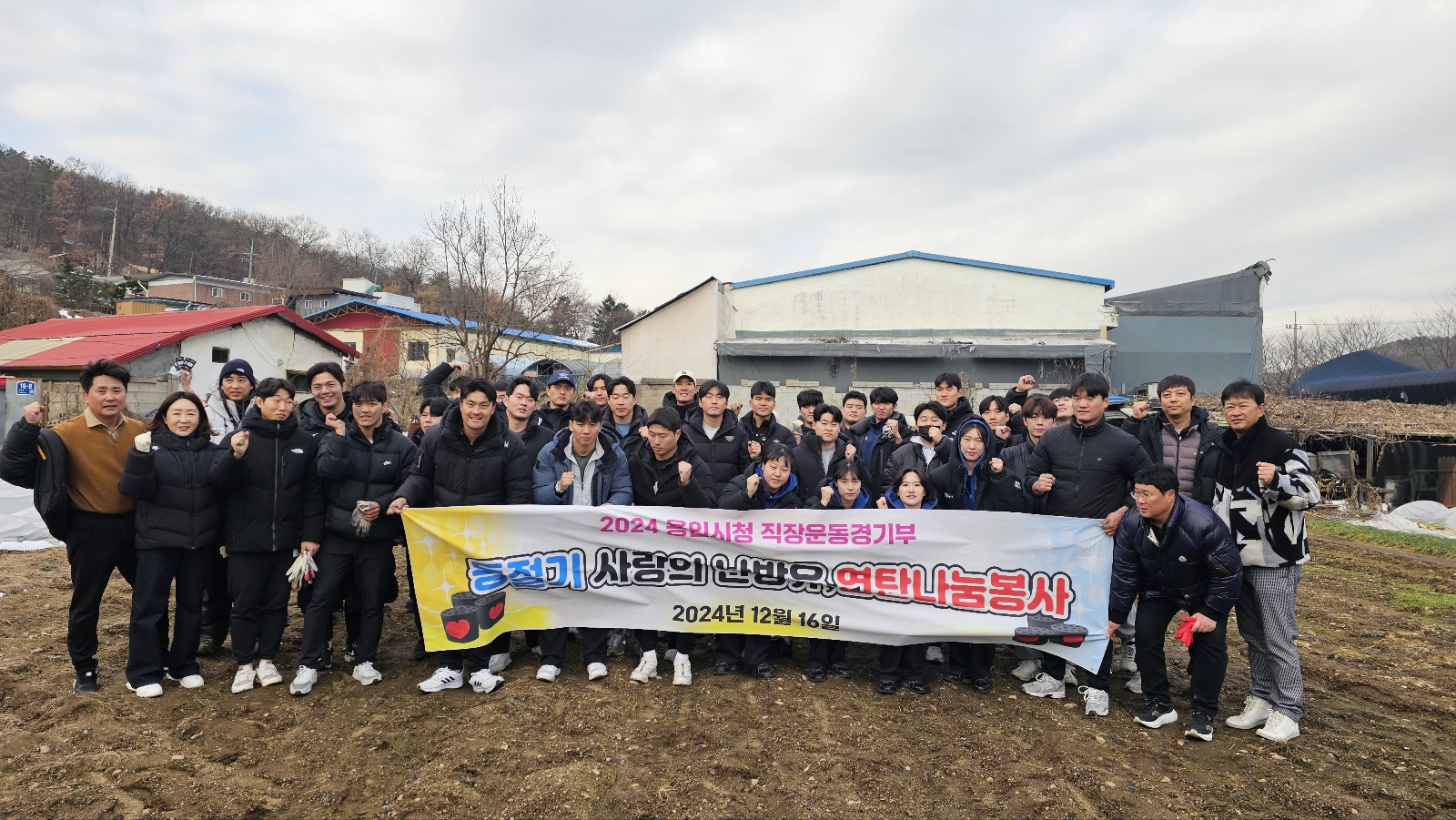 용인특례시, 직장운동경기부 소외계층에 난방유·연탄 나눔 봉사