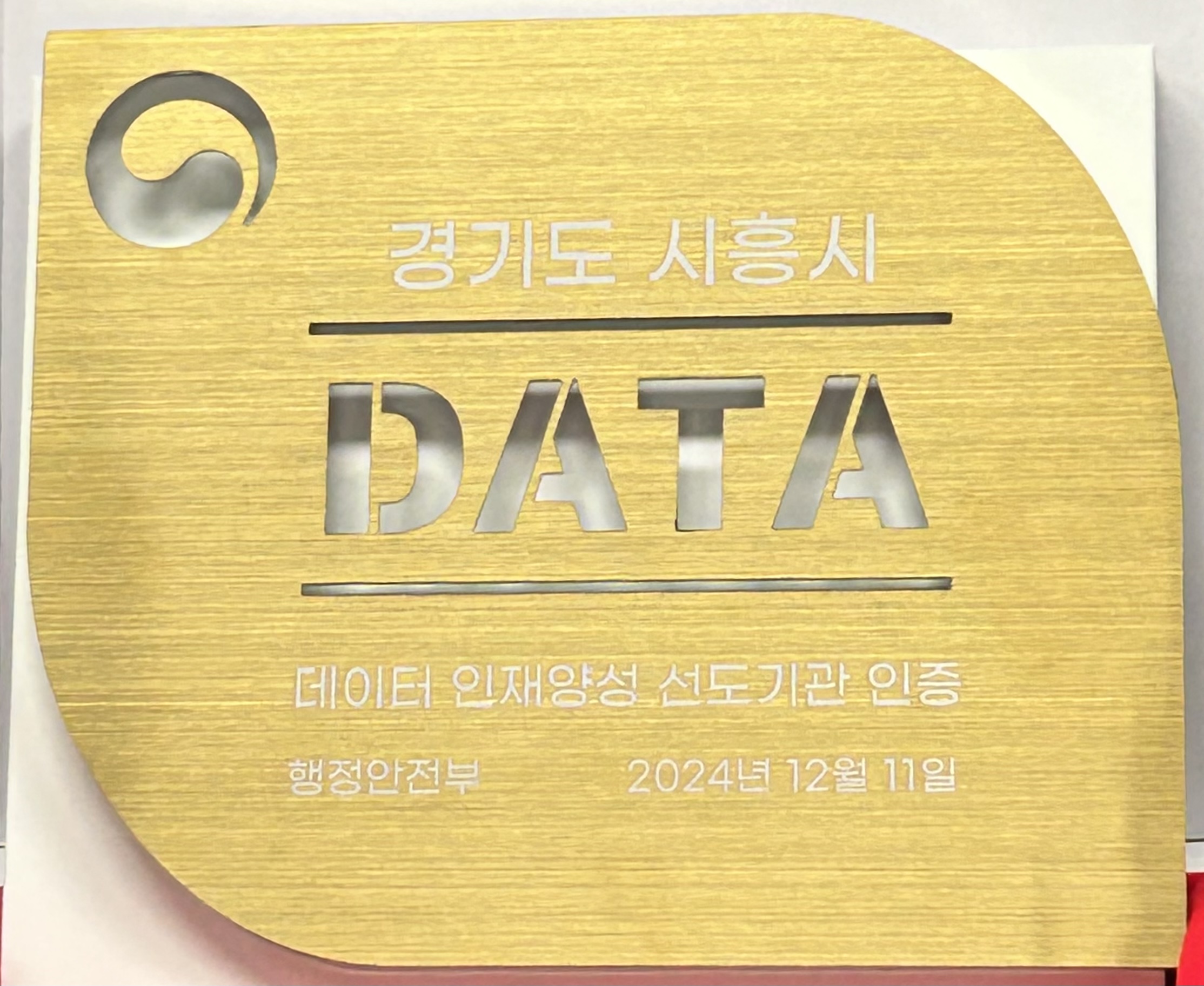 시흥시, ‘데이터 인재양성 선도기관’ 행안부 인증