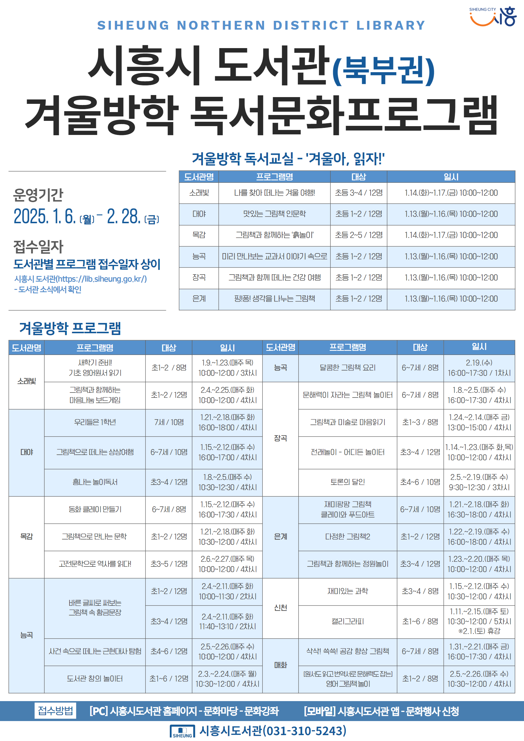 “겨울아, 읽자” 북부권 8개 공공도서관, 겨울방학 독서문화프로그램 운영