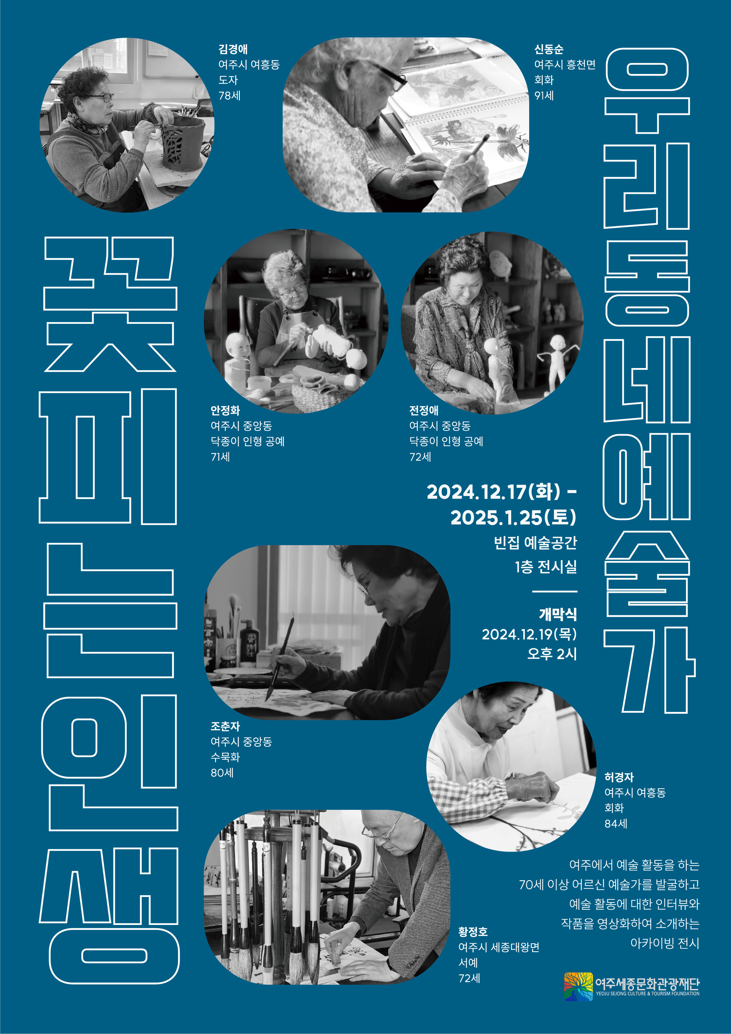 여주세종문화관광재단, <꽃피는 인생, 우리 동네 예술가> 전시 개최