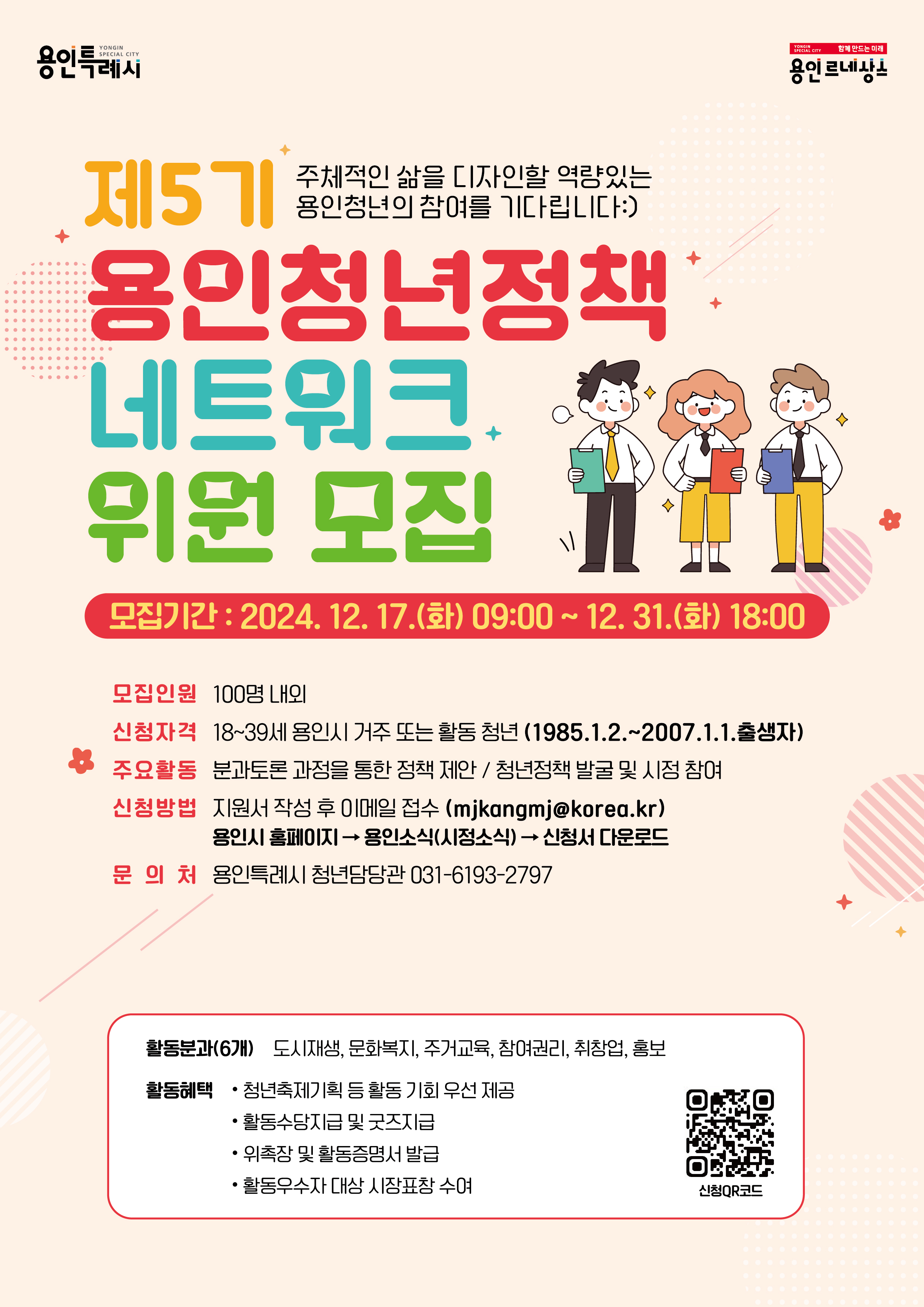 용인특례시, 제5기 청년정책네트워크 위원 모집