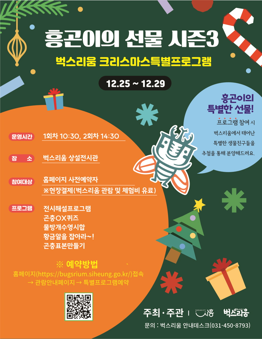 시흥시, 벅스리움서 크리스마스 특별프로그램 ‘흥곤이의 선물’ 시즌3 운영