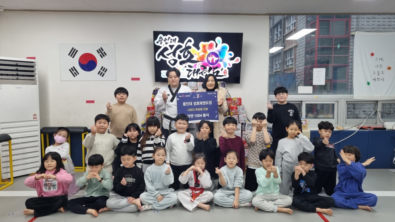 용인대성호태권도장, 월곶동 저소득층에 천사봉 라면 후원
