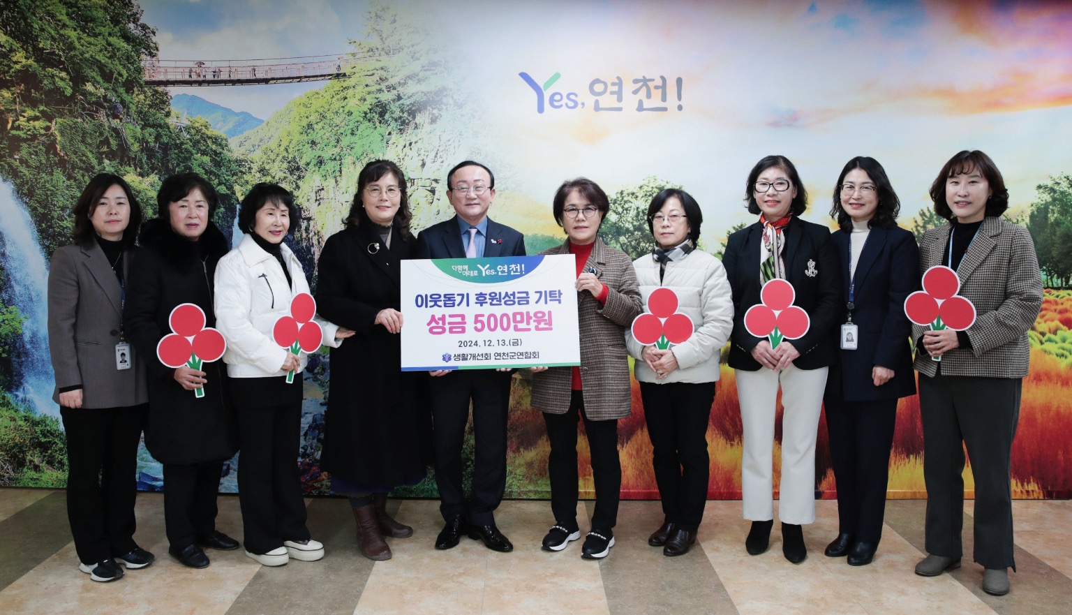 한국생활개선연천군연합회, 이웃돕기 성금 500만원 기탁