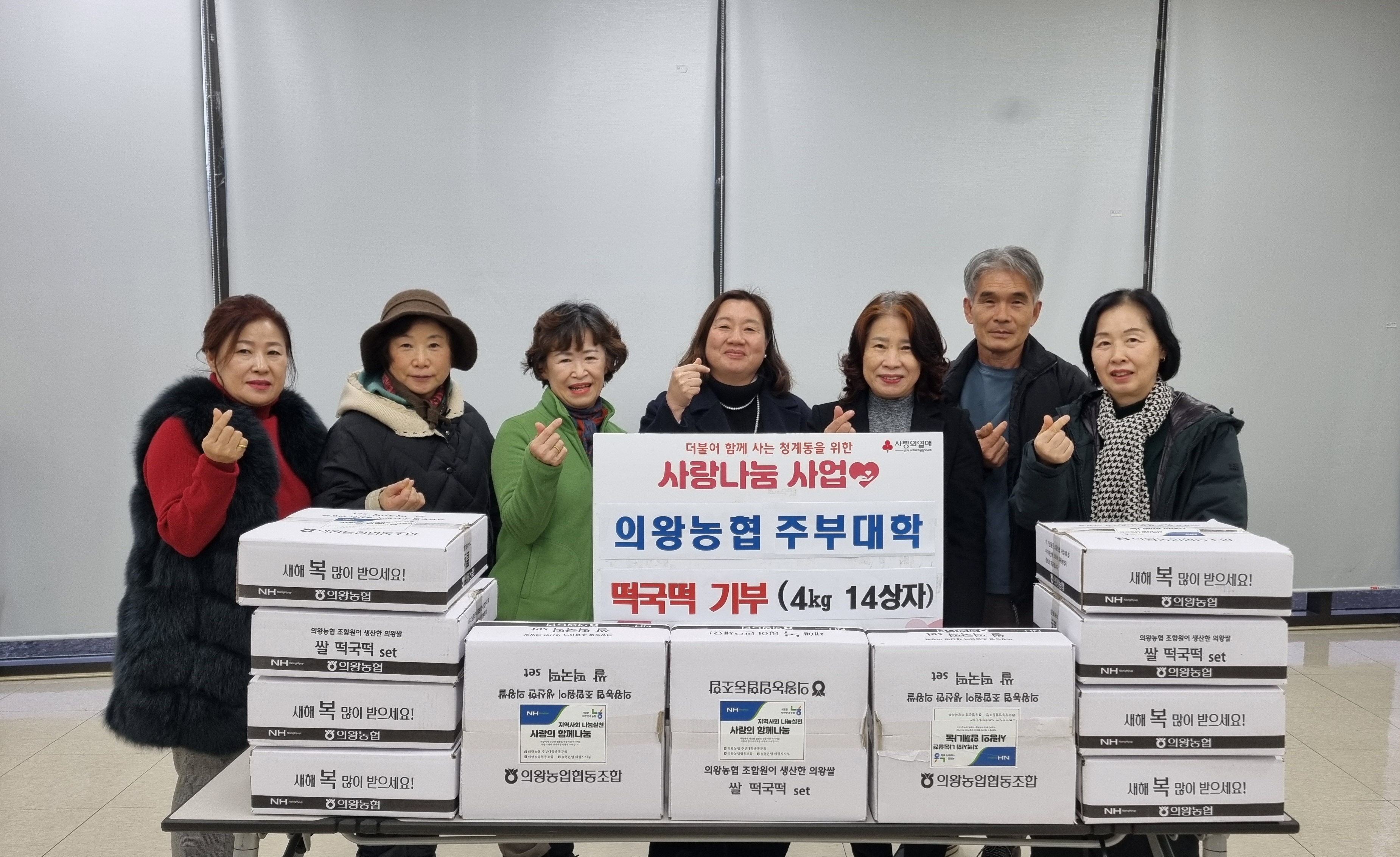 의왕농협 주부대학 총동문회, 사랑의 떡국떡 나눔