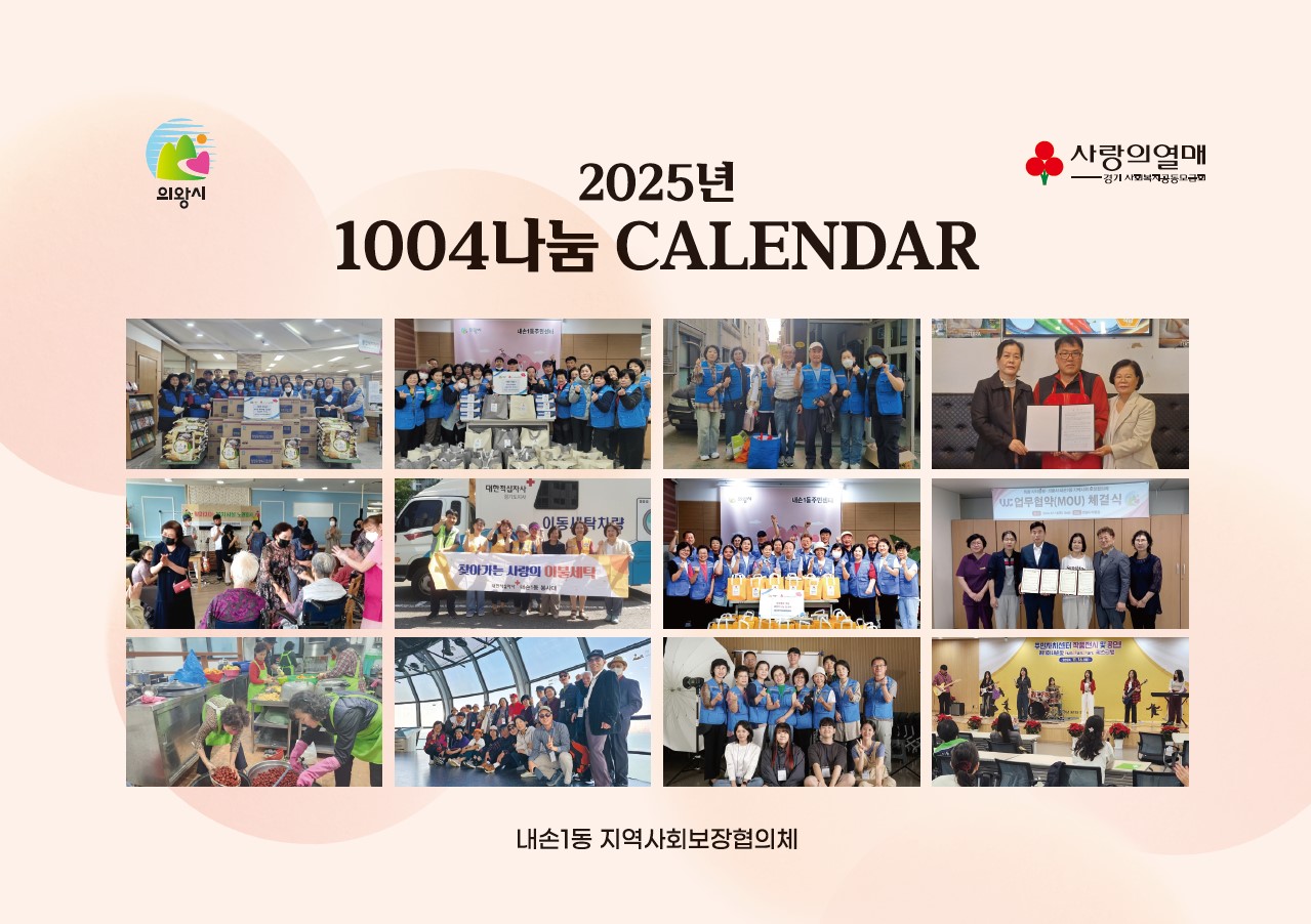 의왕시 내손1동 지역사회보장협의체, ‘따뜻한 내손1동 만들기 1004나눔 CALENDAR’ 배부