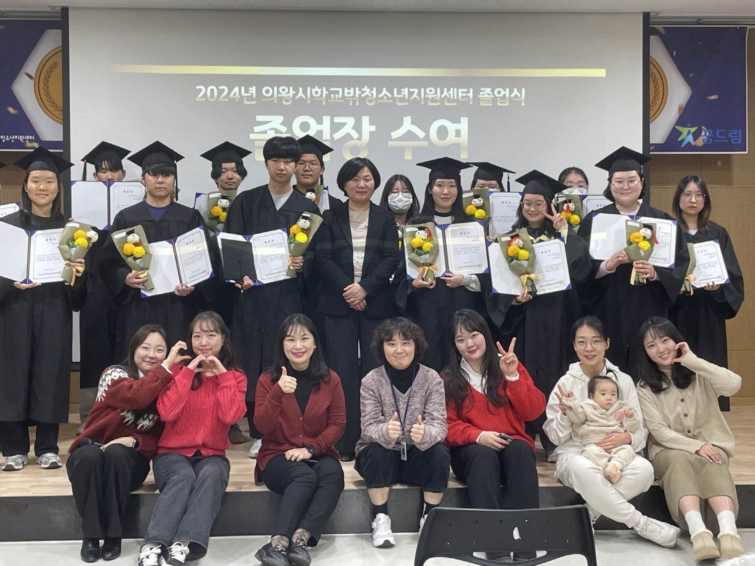 의왕시꿈드림센터, 2024년 학교 밖 청소년 졸업식 개최