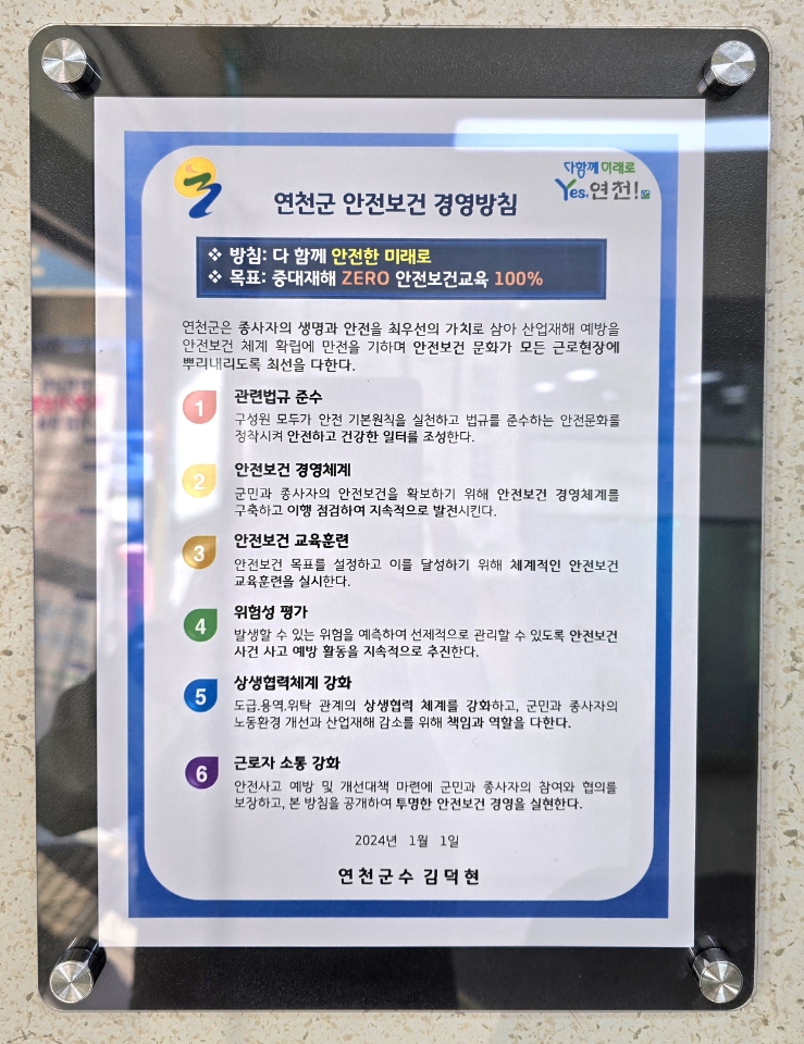 연천군, 중대재해 ZERO 안전보건 경영방침 마련