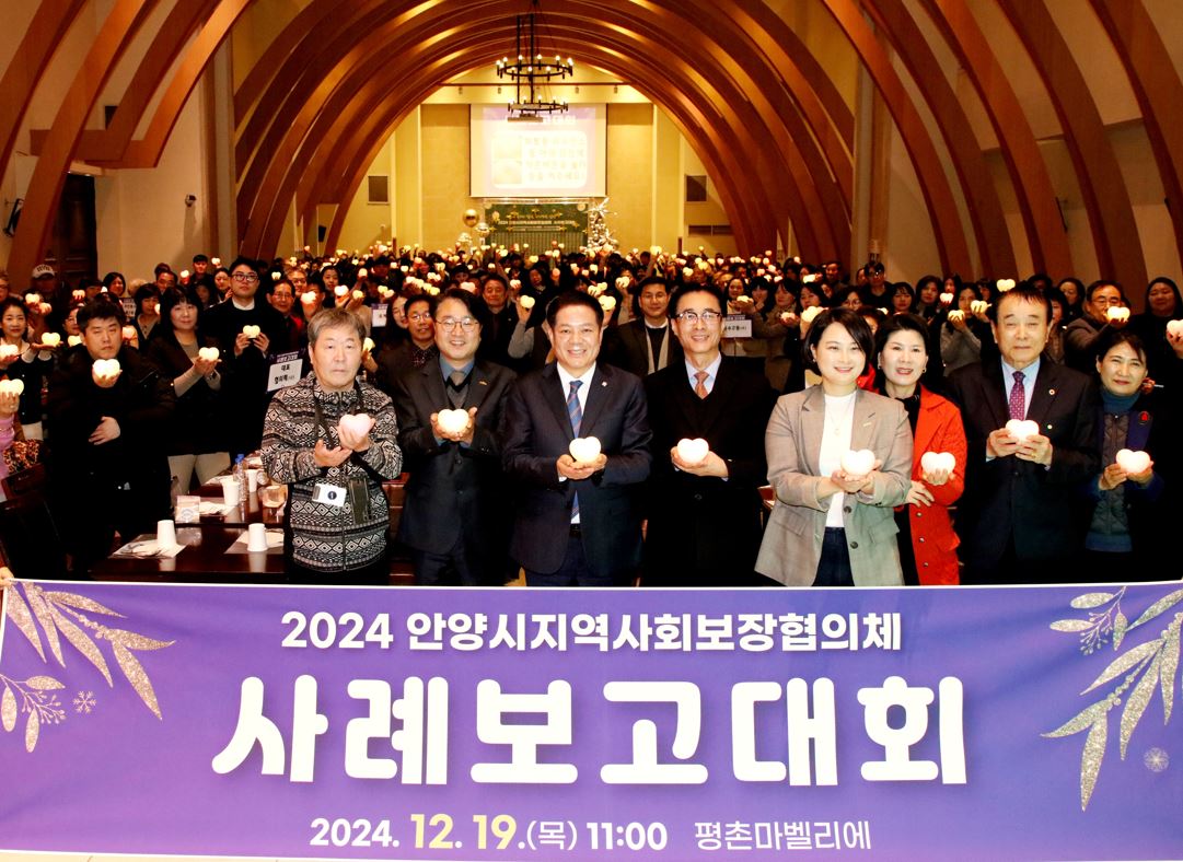 안양시, 지역사회보장협의체 사례발표대회 개최…복지의 빛으로 하나되는 안양