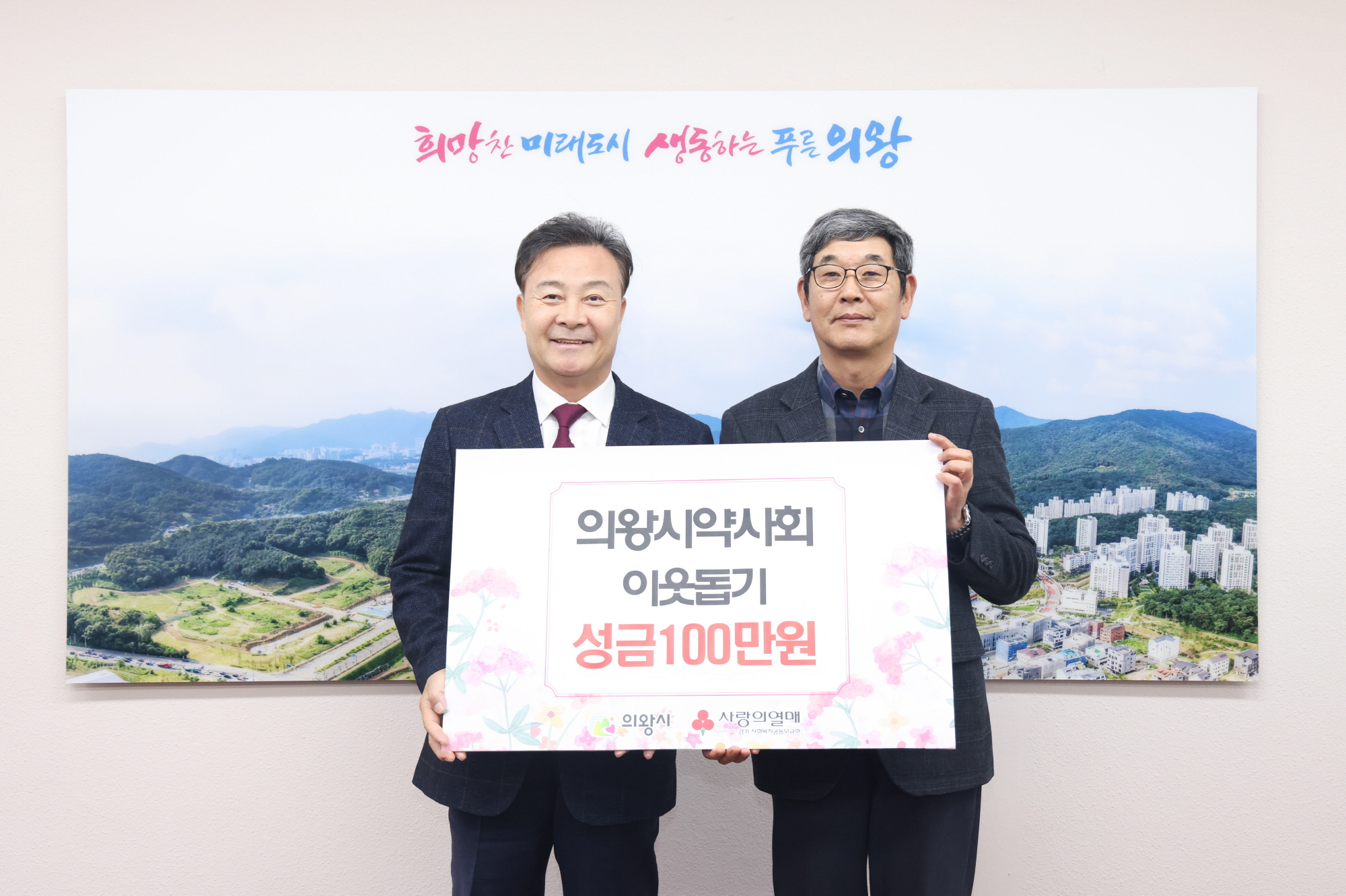의왕시 약사회 이웃돕기 성금 기부