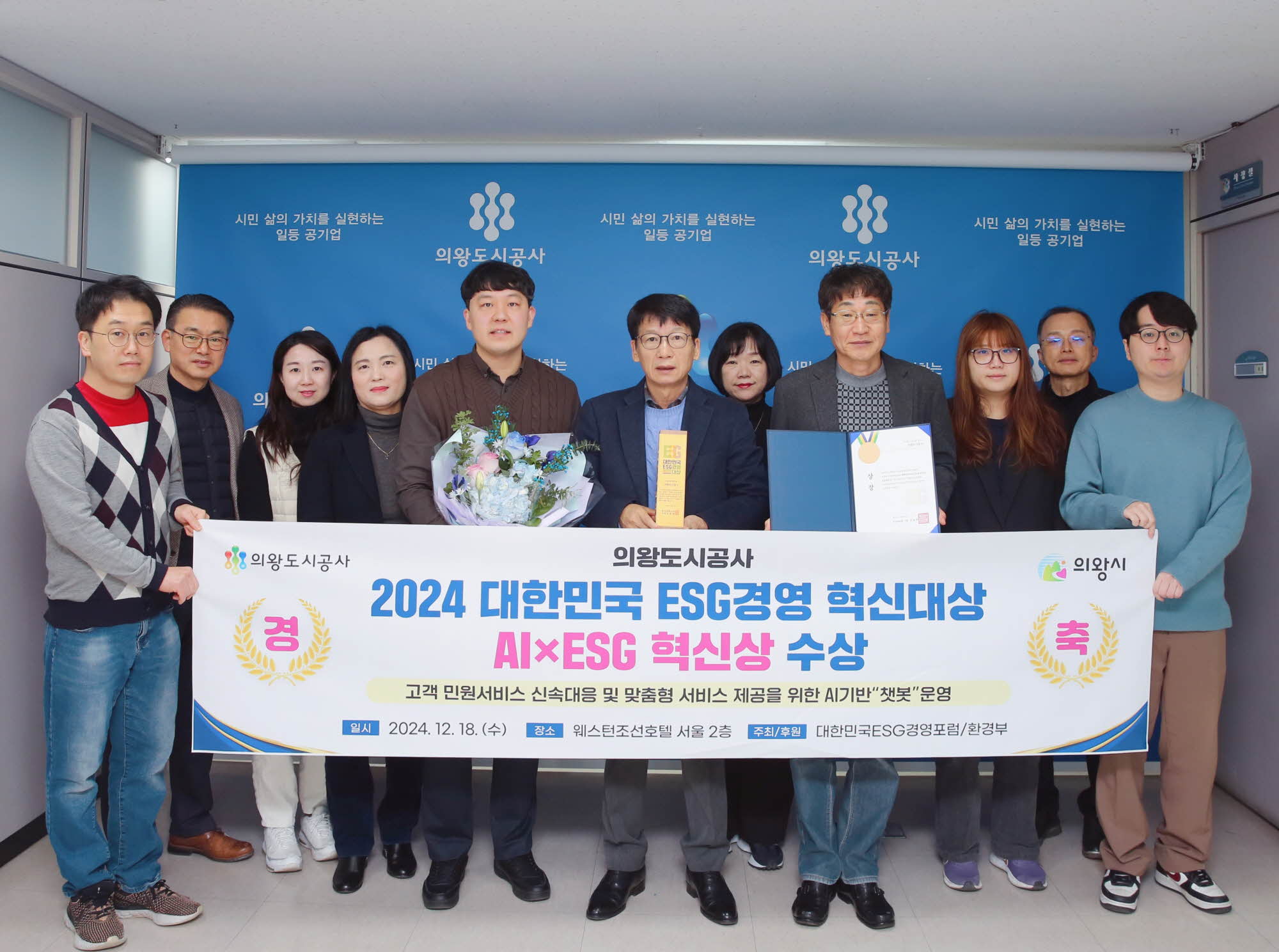 의왕도시공사,‘2024 대한민국 ESG경영 혁신대상’ AI×ESG 혁신상 수상