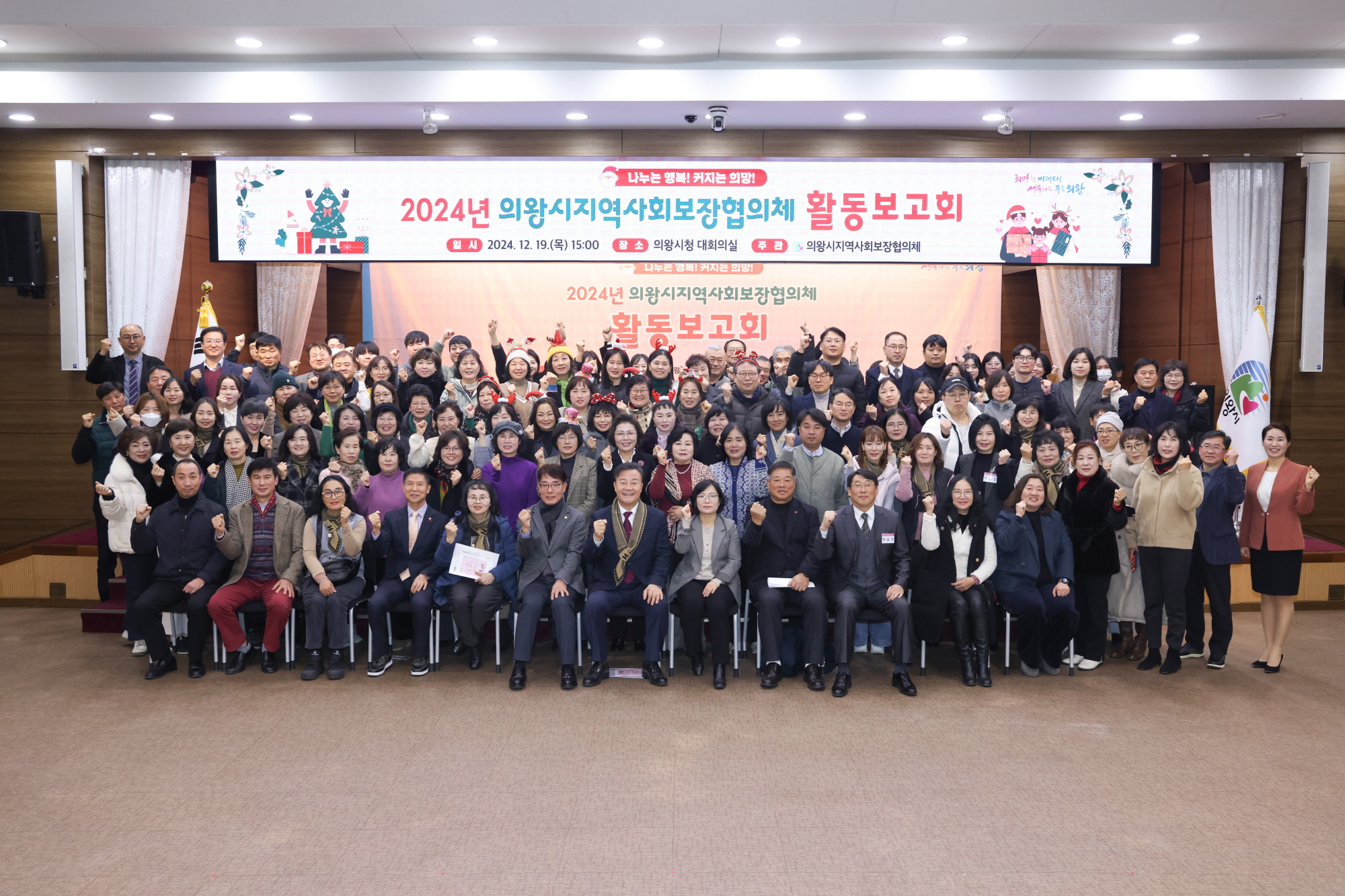 의왕시지역사회보장협의체, 2024년 활동보고회 개최