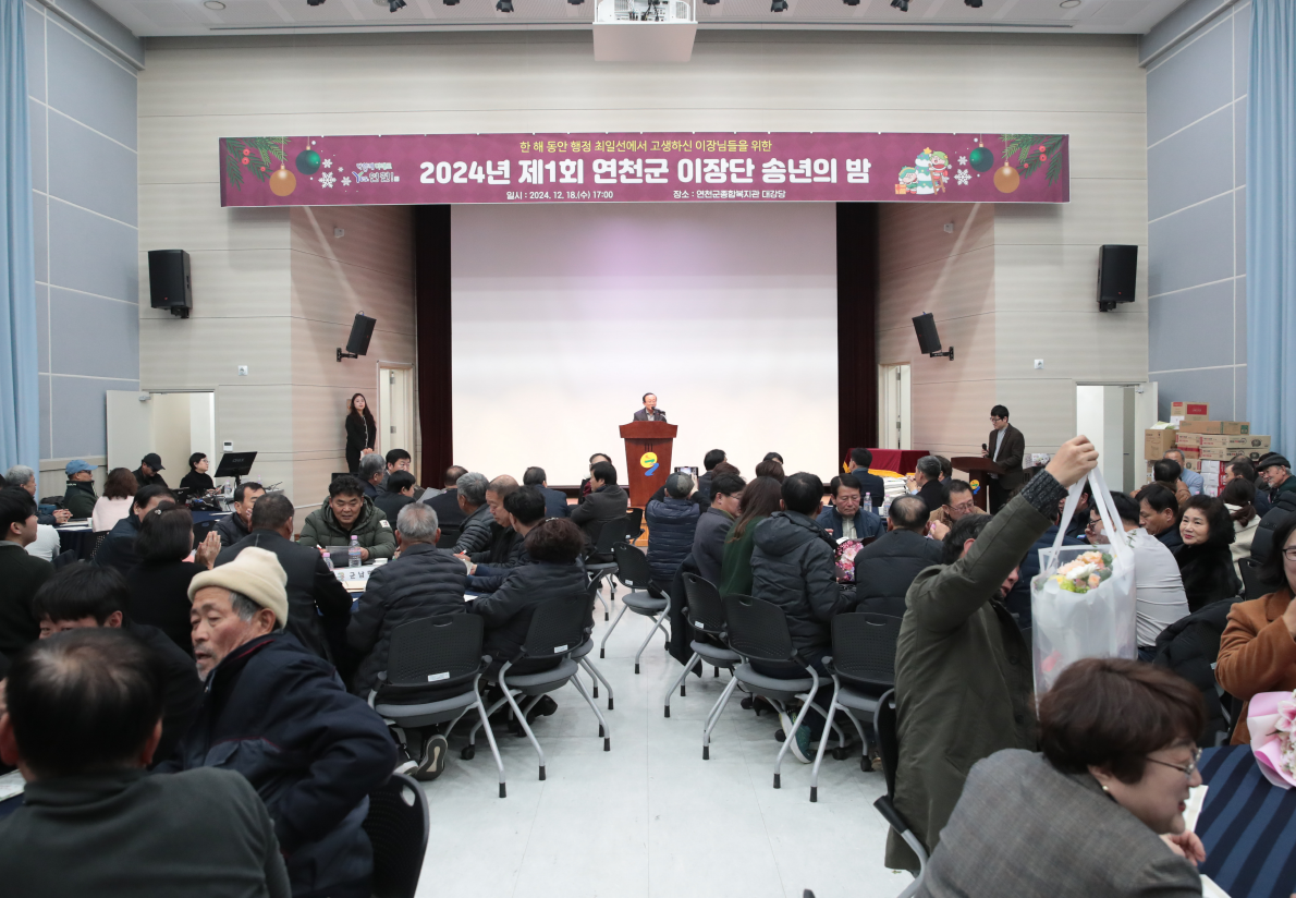 연천군, 이장단 송년의 밤 개최